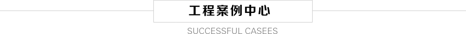 工程案例中心